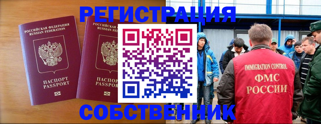 прописка от собственника в Бологом